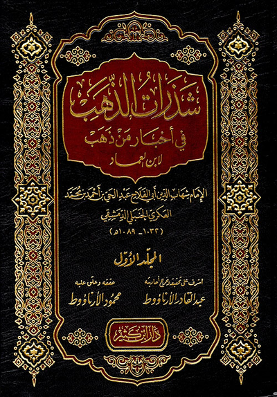 غلاف كتاب شذرات الذهب في أخبار من ذهب
