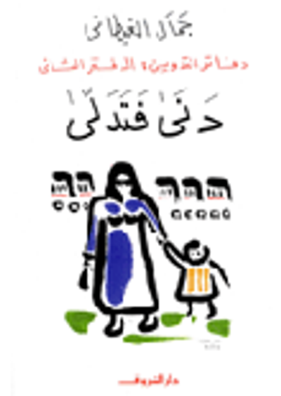 غلاف كتاب دنى فتدلى... دفاتر التدوين الدفتر الثاني