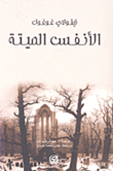 غلاف كتاب الأنفس الميتة