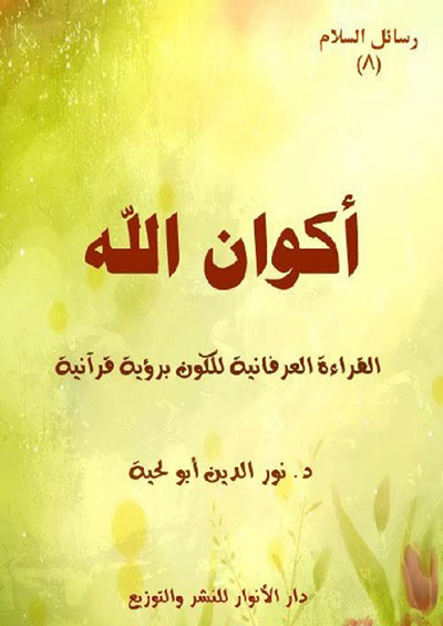 غلاف كتاب أكوان الله ؛ القراءة العرفانية للكون برؤية قرآنية