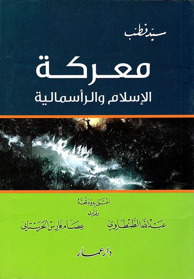 غلاف كتاب معركة الإسلام والرأسمالية