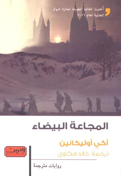غلاف كتاب المجاعة البيضاء