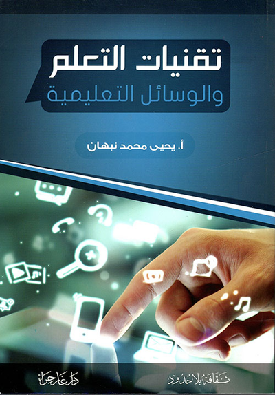 غلاف كتاب تقنيات التعلم والوسائل التعليمية