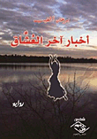 غلاف كتاب أخبار آخر العُشاق