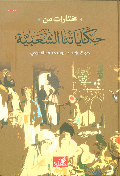 غلاف كتاب مختارات من حكاياتنا الشعبية