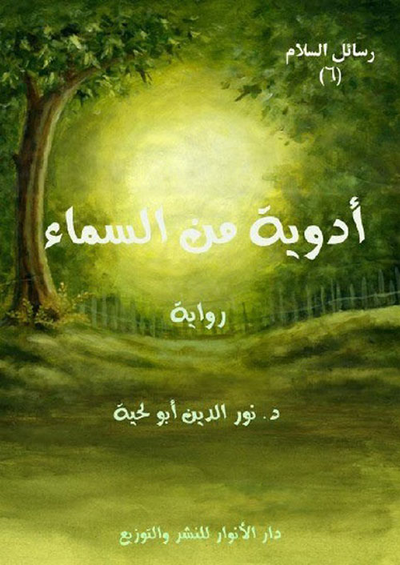 غلاف كتاب أدوية من السماء