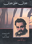 غلاف كتاب جبران خليل جبران (الأعمال الكاملة المؤلفات المعربة)