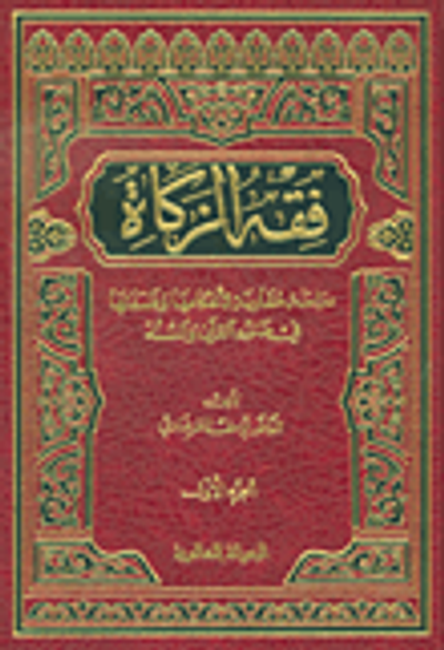 غلاف كتاب فقه الزكاة - دراسة مقارنة لأحكامها وفلسفتها في ضوء القرآن والسنة