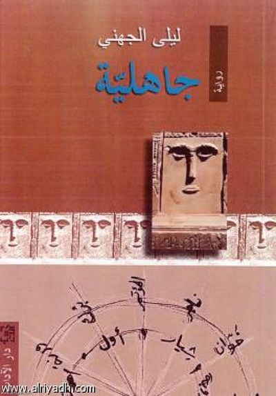 غلاف كتاب جاهلية