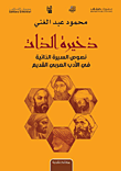 غلاف كتاب ذخيرة الذات - نصوص السيرة الذاتية في الأدب العربي القديم
