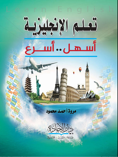 غلاف كتاب تعلم الأنجليزية أسهل أسرع