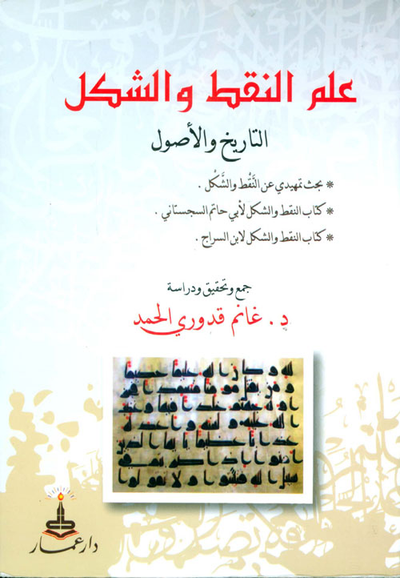 غلاف كتاب علم النقط والشكل - التاريخ والأصول