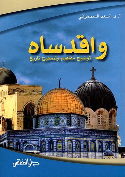 غلاف كتاب واقدساه ؛ توضيح مفاهيم وتصحيح تاريخ