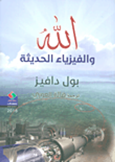 غلاف كتاب الله والفيزياء الحديثة