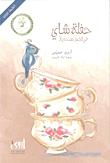 غلاف كتاب حفلة شاي في قصر سندريلا