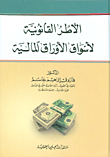 غلاف كتاب الأطر القانونية لأسواق الأوراق المالية