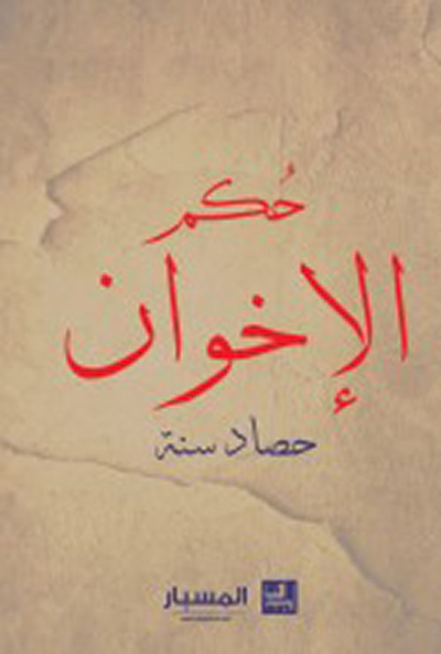 غلاف كتاب حكم الإخوان حصاد سنة