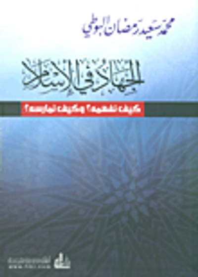 غلاف كتاب الجهاد في الإسلام ؛ كيف نفهمه وكيف نمارسه؟