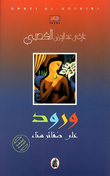 غلاف كتاب ورود على ضفائر سناء