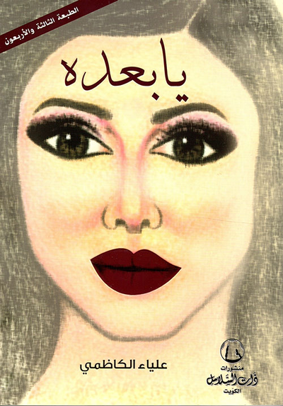 غلاف كتاب يابعده