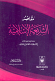 غلاف كتاب مقاصد الشريعة الإسلامية