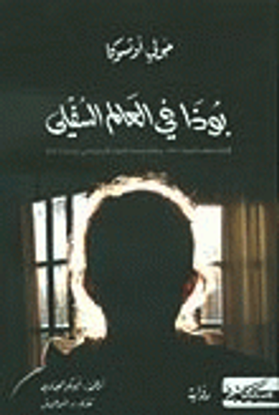 غلاف كتاب بوذا في العالم السفلي