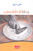 غلاف كتاب رحلة إلى الشمس