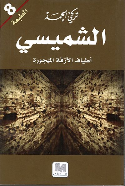 غلاف كتاب الشميسي - أطياف الأزقة المهجورة