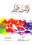 غلاف كتاب لو كنت طيرا "تغريدات  1432هـ - 2011م"