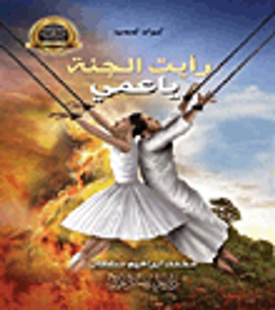 غلاف كتاب رأيت الجنة ياعمي