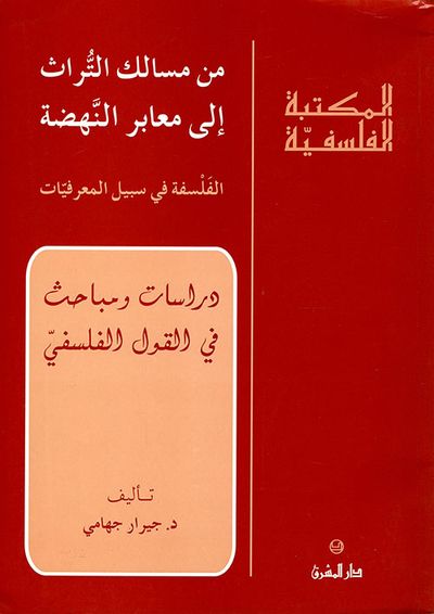 غلاف كتاب من مسالك التراث إلى معابر النهضة