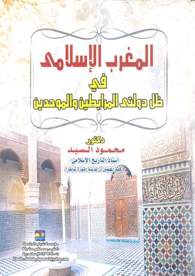 غلاف كتاب المغرب الإسلامي في ظل دولتي المرابطين والموحدين