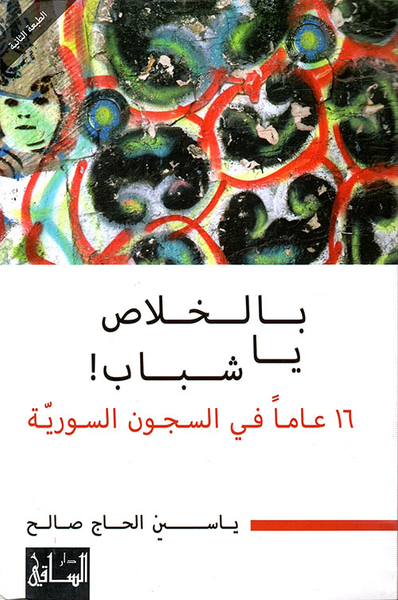 غلاف كتاب بالخلاص، يا شباب! ؛ 16 عاماً في السجون السورية