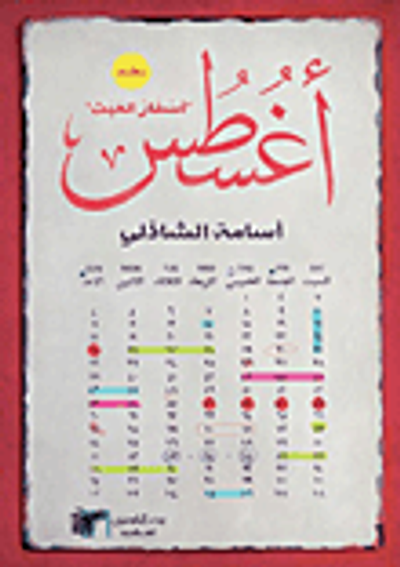 غلاف كتاب أغسطس "أسفار العبث"