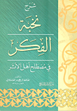 غلاف كتاب شرح نخبة الفكر في مصطلح أهل الأثر