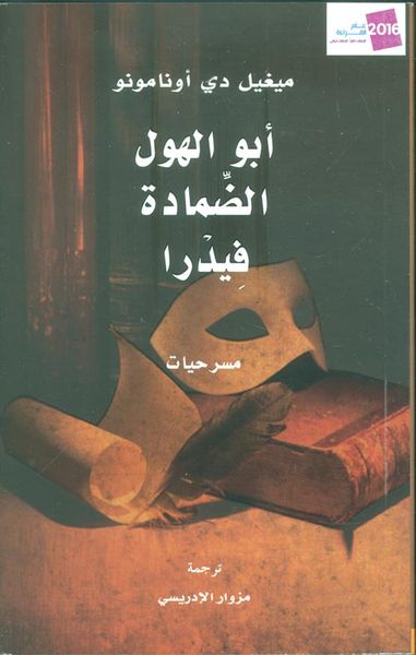 غلاف كتاب أبو الهول ؛ الضمادة فيدرا