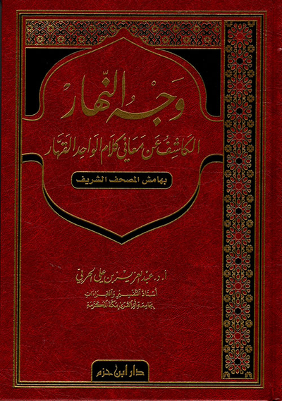 غلاف كتاب وجه النهار الكاشف عن معاني كلام الواحد القهار