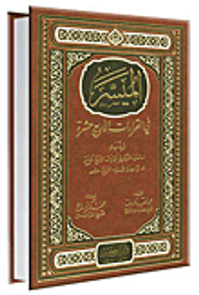 غلاف كتاب الميسر في القراءات الأربعة عشرة - شاموا (لونين)