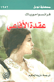 غلاف كتاب عقدة الأفاعي