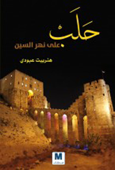 غلاف كتاب حلب على نهر السين