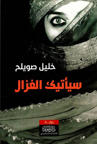 غلاف كتاب سيأتيك الغزال