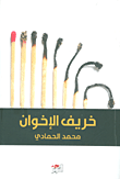 غلاف كتاب خريف الإخوان