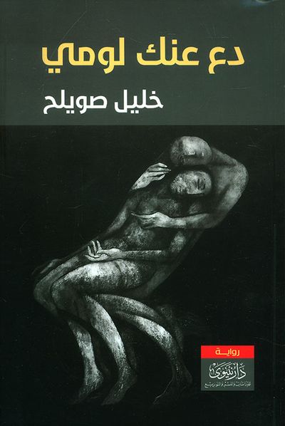 غلاف كتاب دع عنك لومي