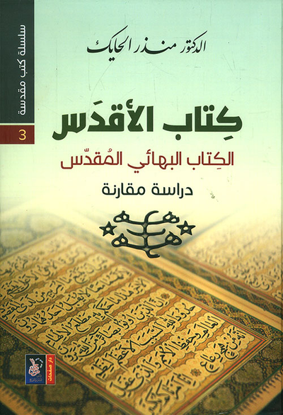 غلاف كتاب الكتاب الأقدس ؛ الكتاب البهائي المقدس - دراسة مقارنة