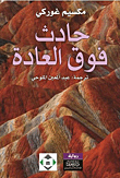 غلاف كتاب حادث فوق العادة