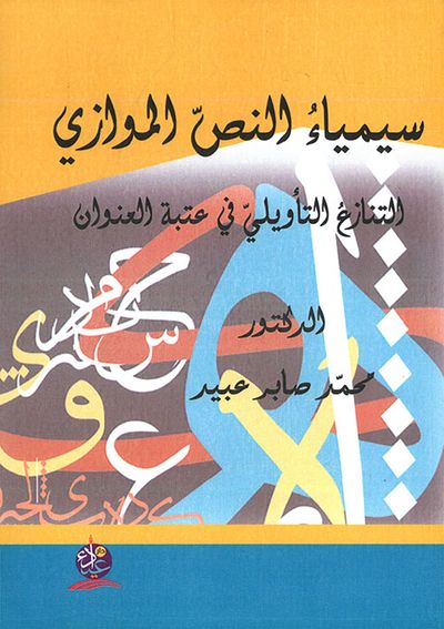 غلاف كتاب سيمياء النص الموازي ؛ التنازع التأويلي في عتبة العنوان