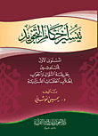 غلاف كتاب تيسير أحكام التجويد للمبتدئين (عربي)