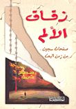 غلاف كتاب زقاق الألم
