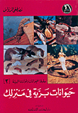 غلاف كتاب حيوانات برية في منزلك ج2
