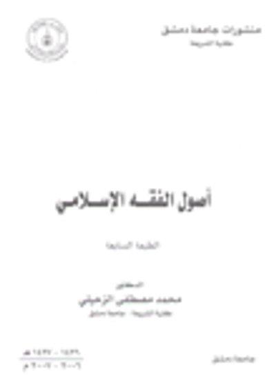 غلاف كتاب أصول الفقه الاسلامي
